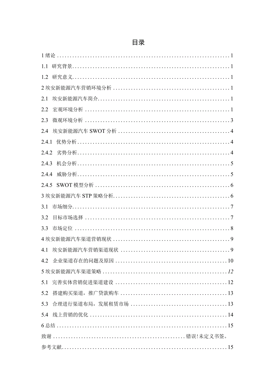 广汽埃安汽车渠道营销分析与研究.docx_第3页