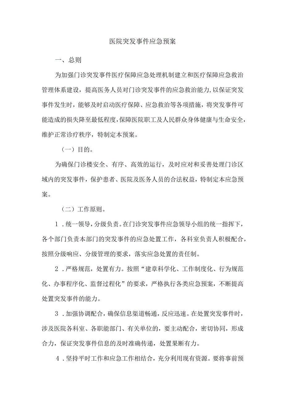 医院突发事件应急预案.docx_第1页