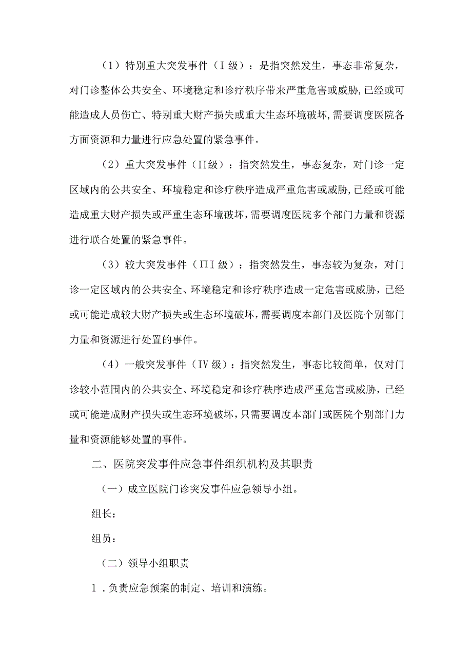 医院突发事件应急预案.docx_第3页