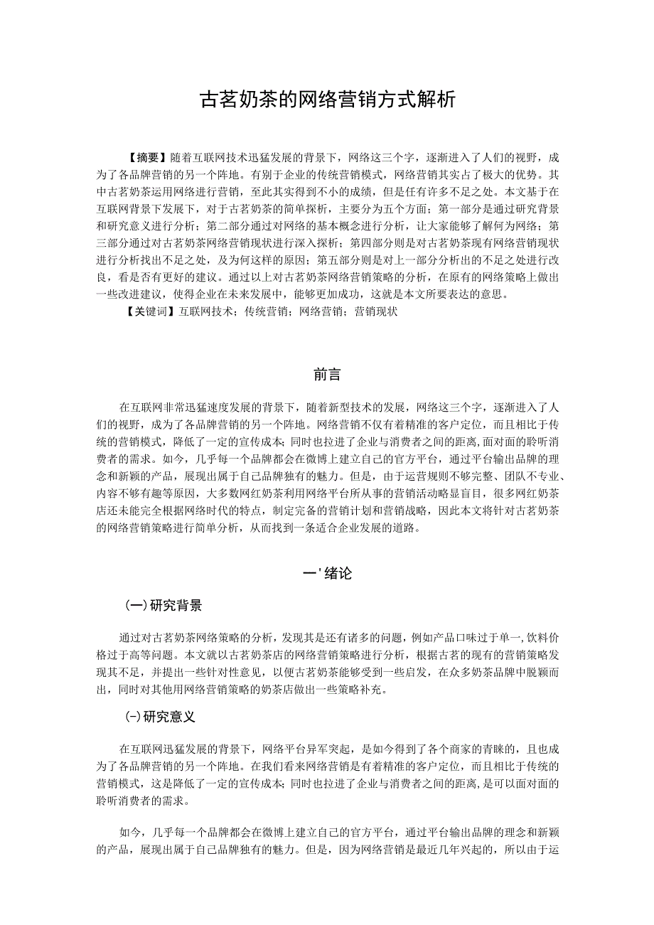 古茗奶茶的网络营销方式解析.docx_第1页