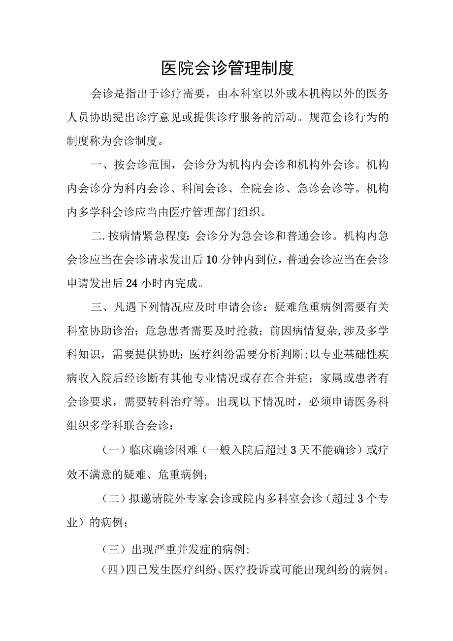 医院会诊管理制度.docx_第1页