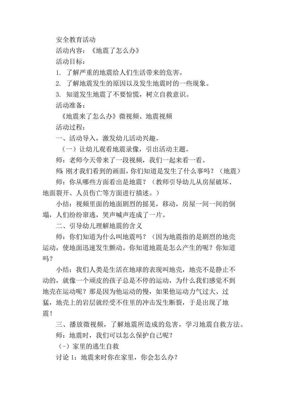 安全教育活动《地震来了怎么办》《保护我们的大眼睛》教学案例.docx_第1页