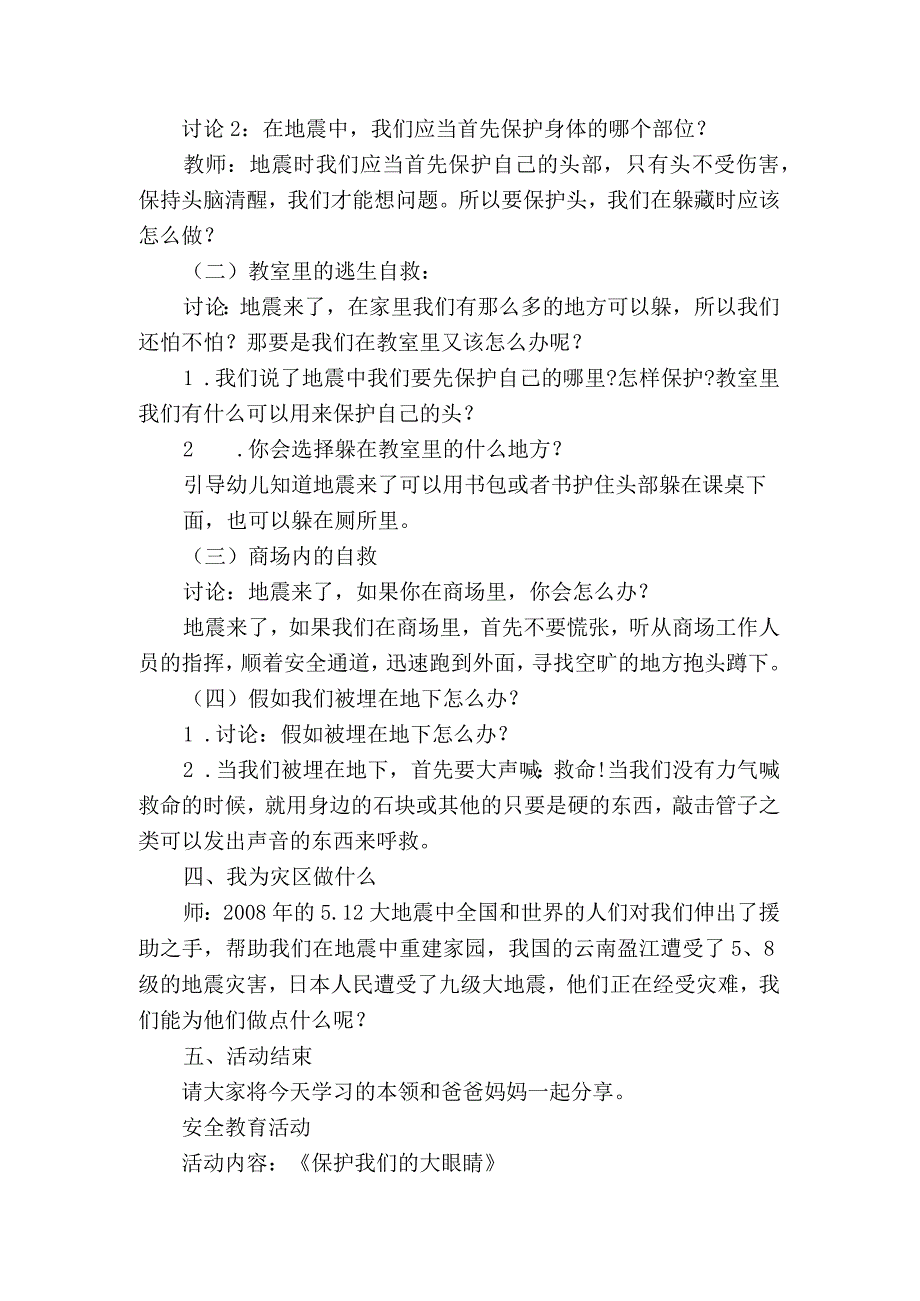 安全教育活动《地震来了怎么办》《保护我们的大眼睛》教学案例.docx_第2页