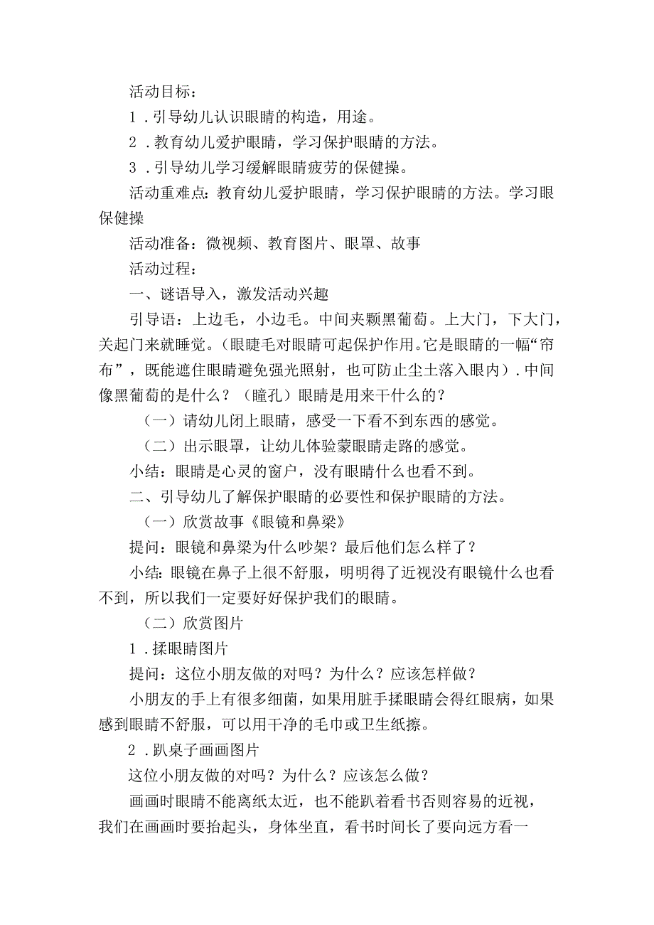 安全教育活动《地震来了怎么办》《保护我们的大眼睛》教学案例.docx_第3页