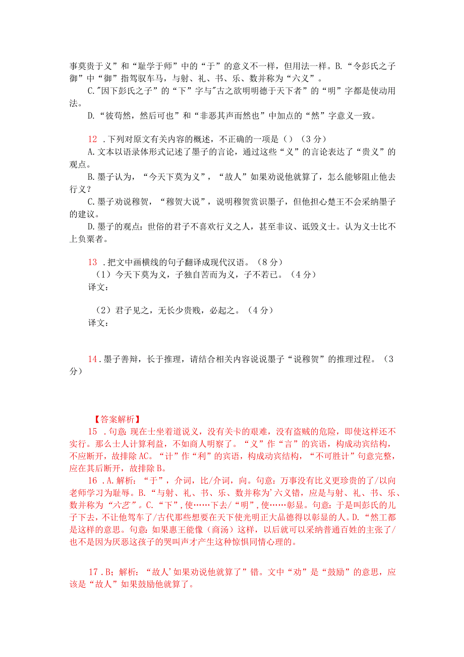 文言文阅读训练《墨子-万事莫贵于义》(附答案解析与译文).docx_第2页