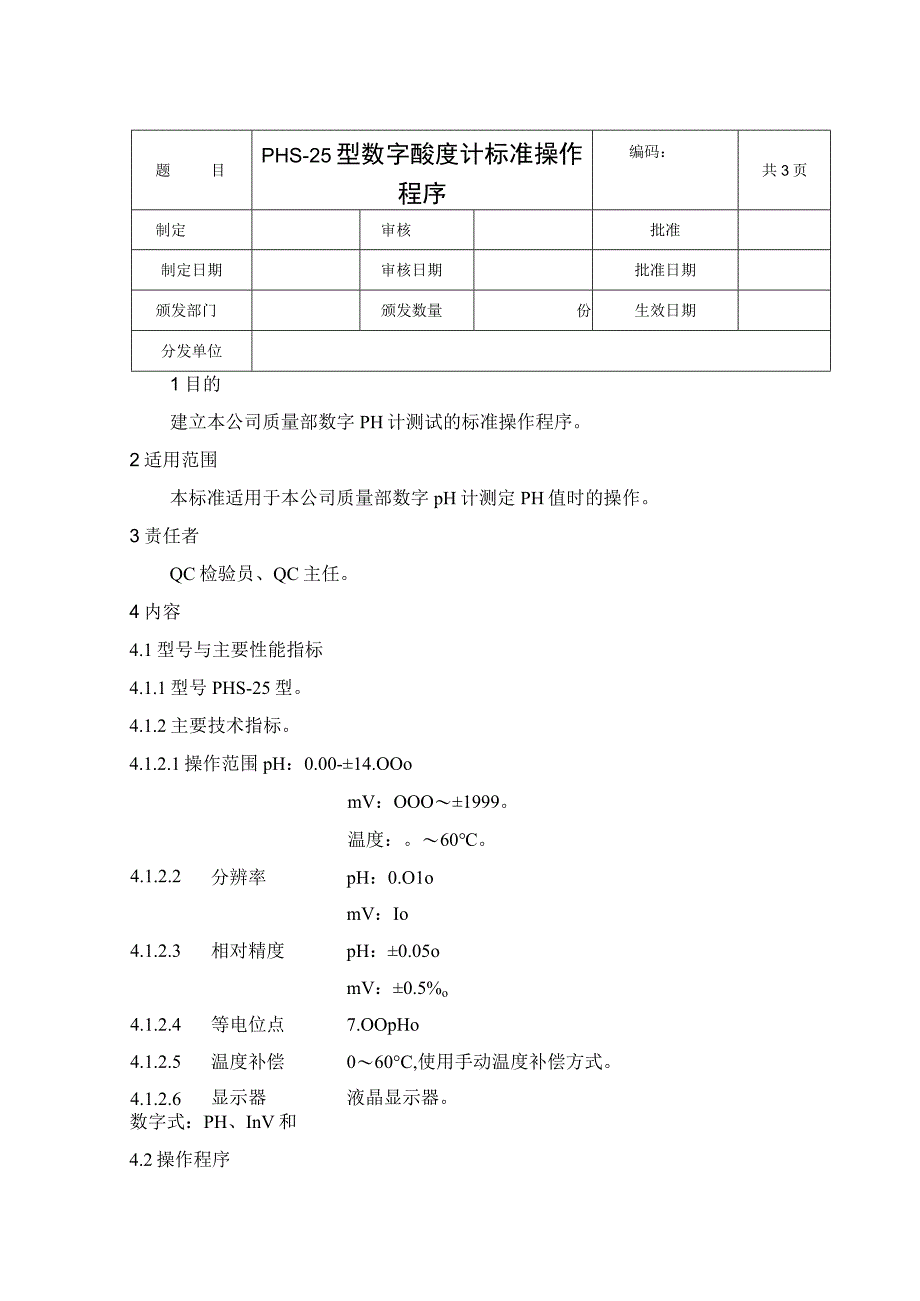 数字酸度计标准操作程序.docx_第1页