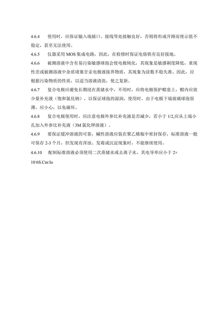 数字酸度计标准操作程序.docx_第3页