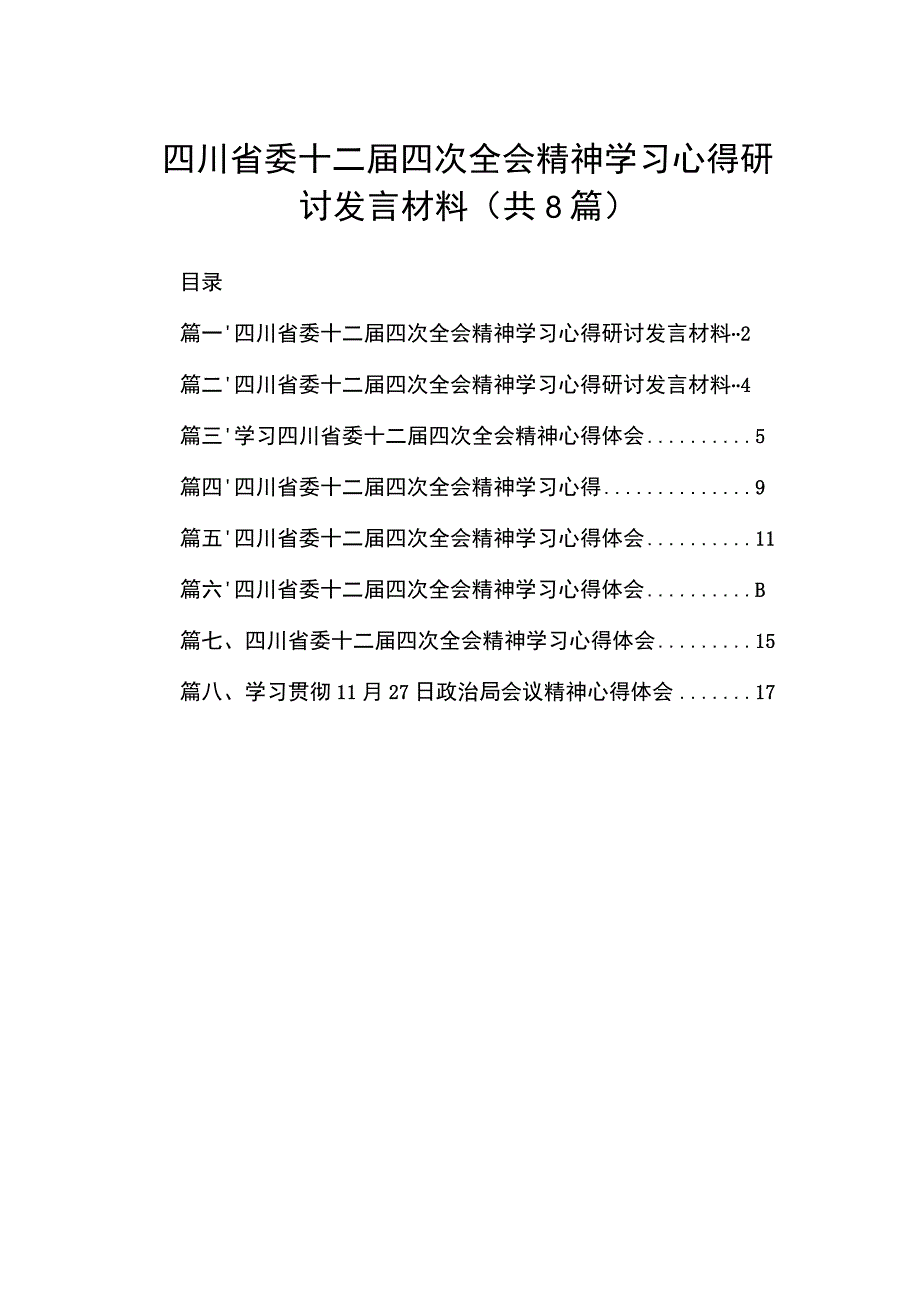 四川省委十二届四次全会精神学习心得研讨发言材料最新精选版【八篇】.docx_第1页