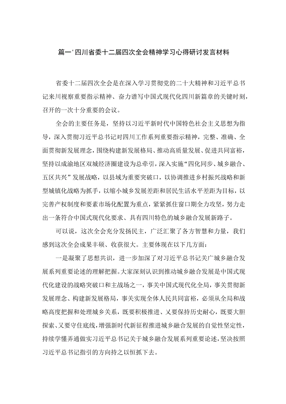 四川省委十二届四次全会精神学习心得研讨发言材料最新精选版【八篇】.docx_第2页