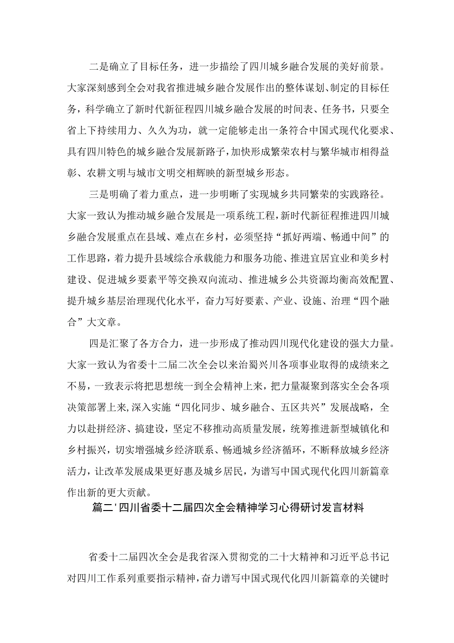 四川省委十二届四次全会精神学习心得研讨发言材料最新精选版【八篇】.docx_第3页