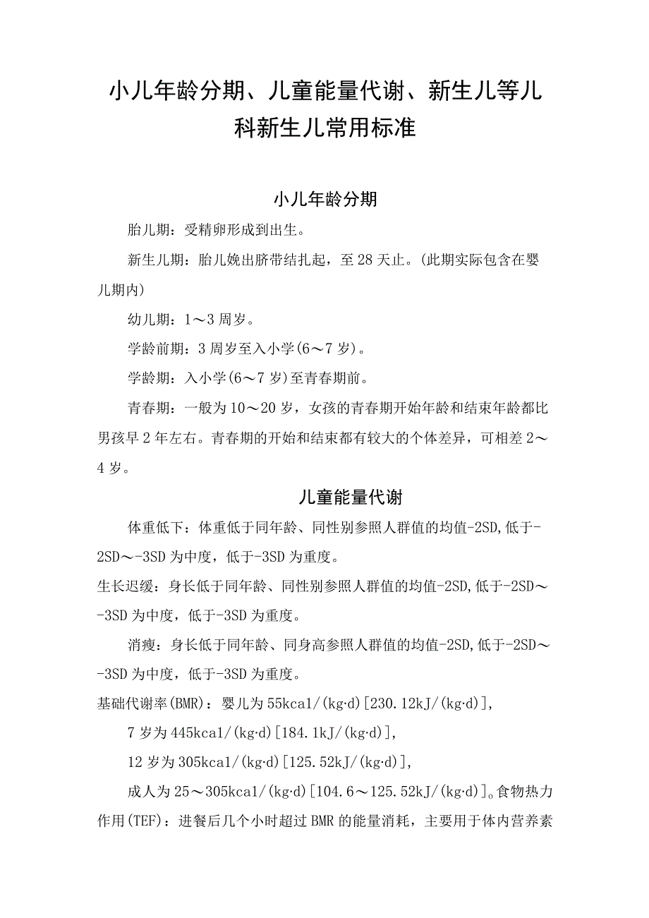 小儿年龄分期、儿童能量代谢、新生儿等儿科新生儿常用标准.docx_第1页