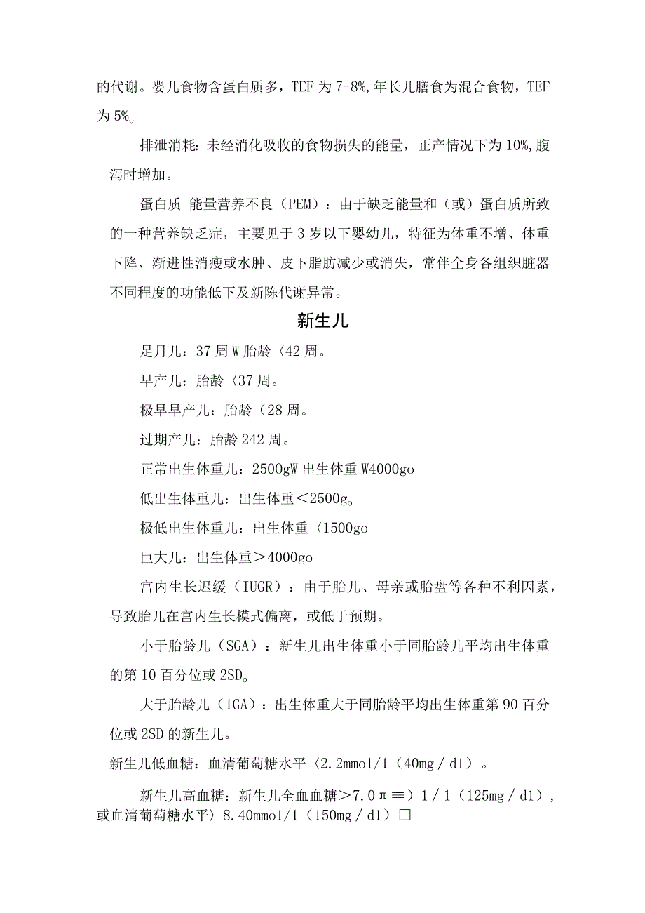 小儿年龄分期、儿童能量代谢、新生儿等儿科新生儿常用标准.docx_第2页