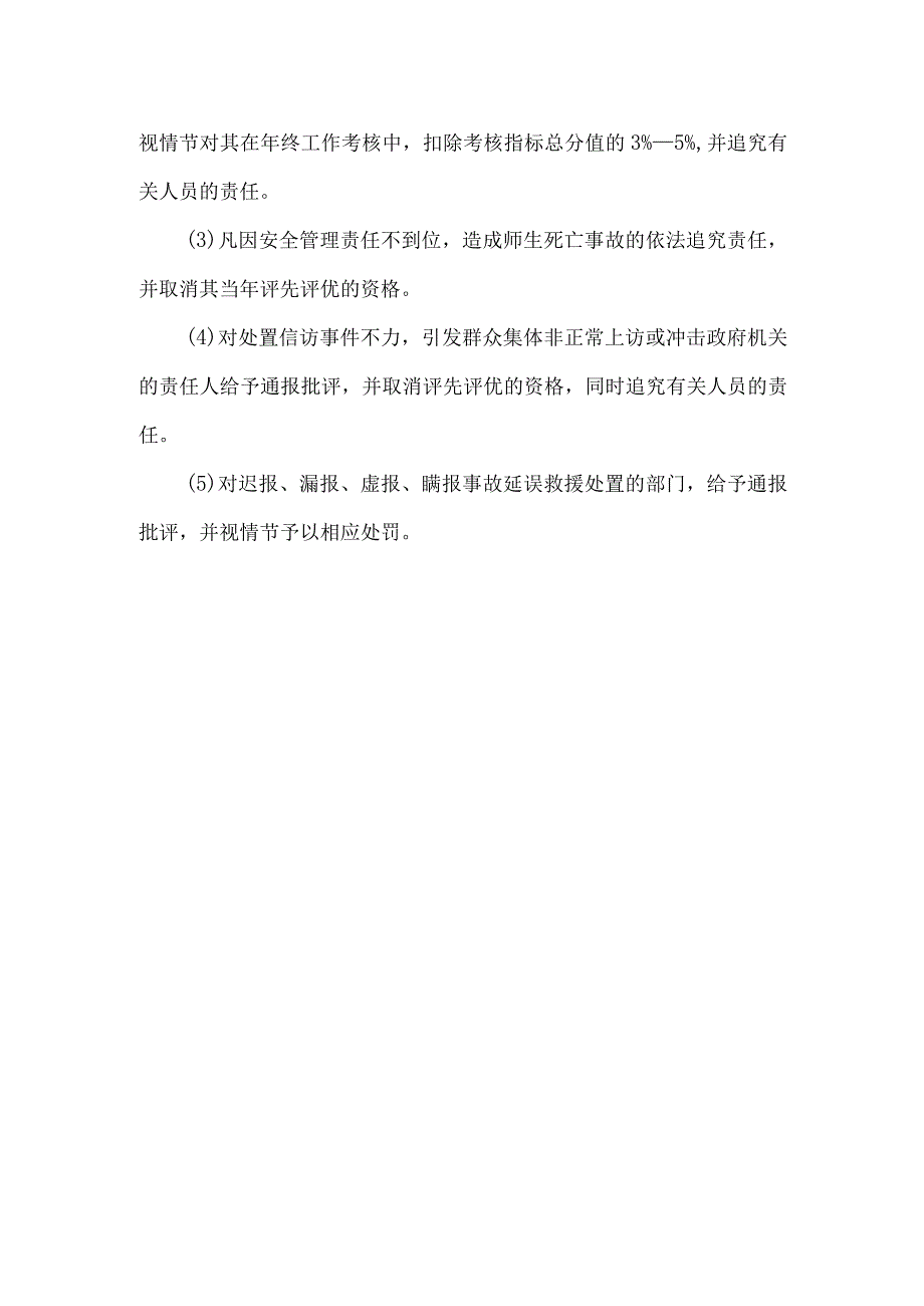 小学“一岗双责” 安全管理考核与奖惩.docx_第2页