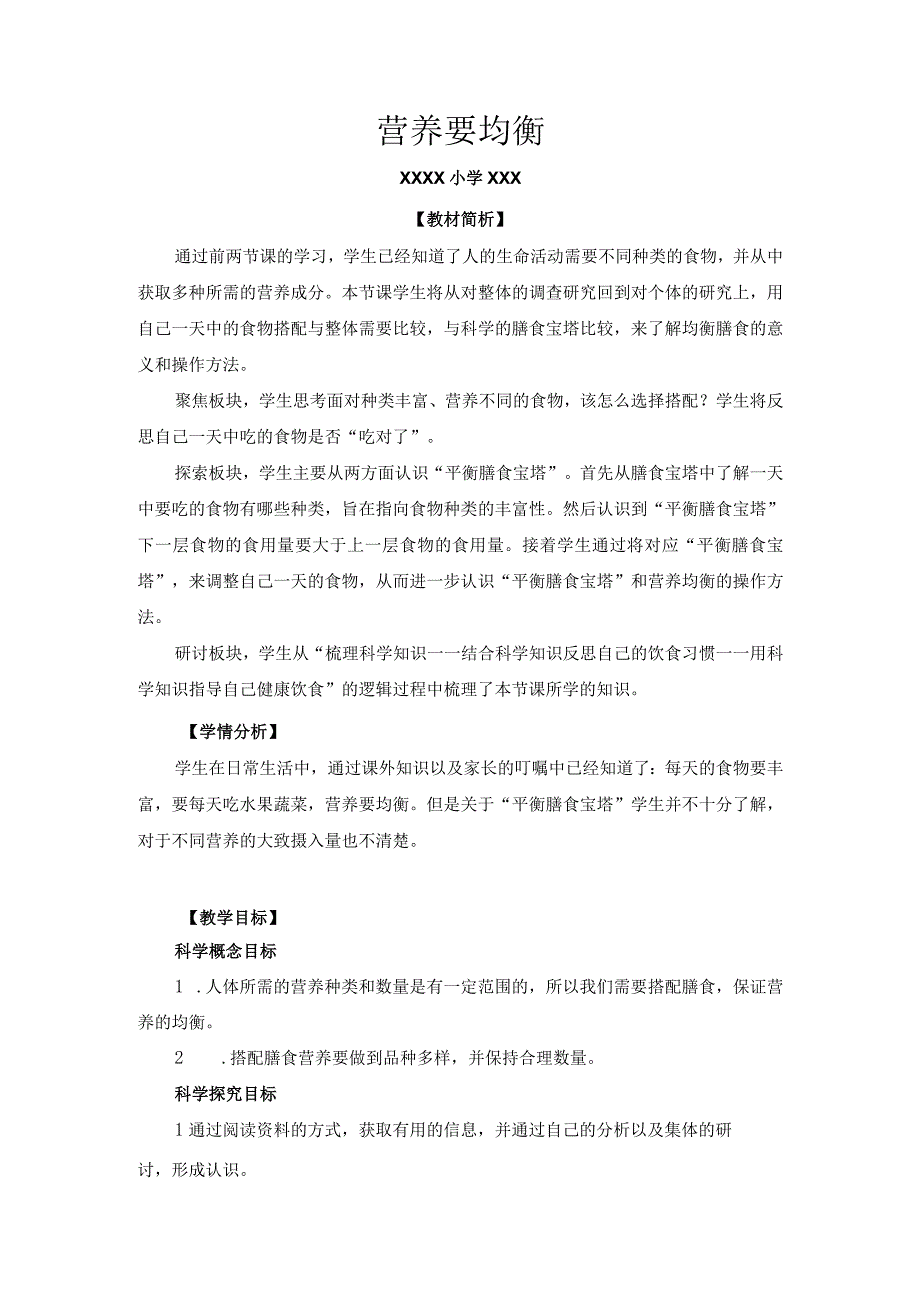 小学四年级科学上册2-6《营养要均衡》优质课教学设计.docx_第1页