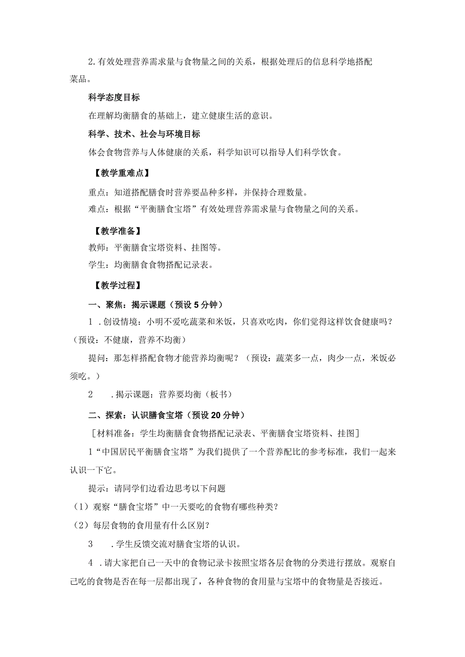 小学四年级科学上册2-6《营养要均衡》优质课教学设计.docx_第2页