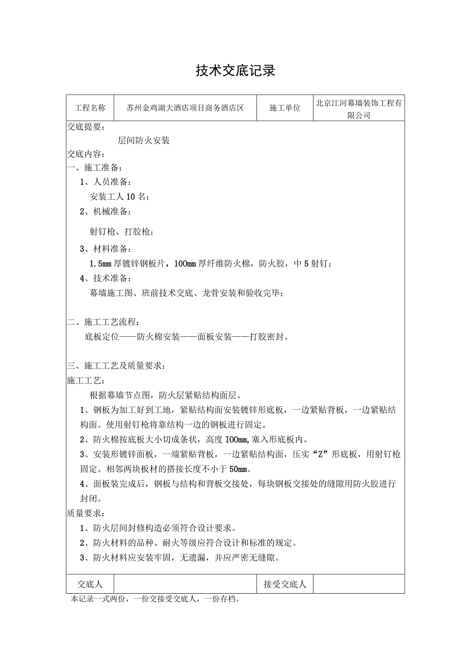 层间防火安装技术交底记录MQ14.docx_第1页