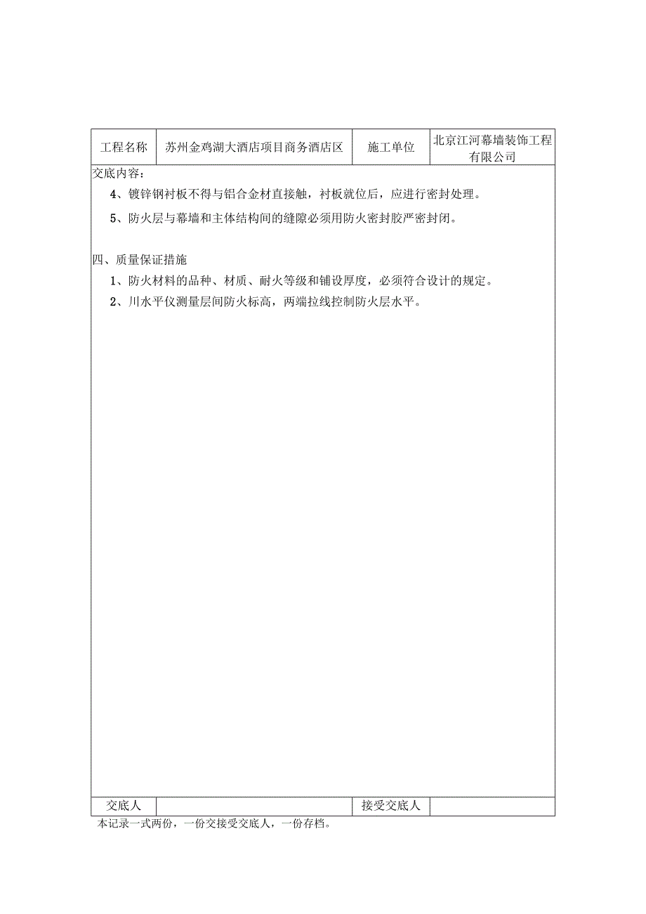 层间防火安装技术交底记录MQ14.docx_第2页