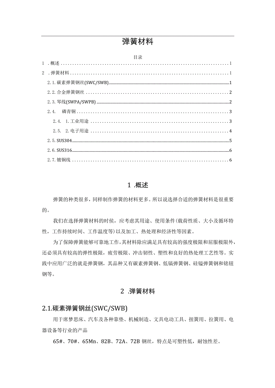 弹簧材料.docx_第1页