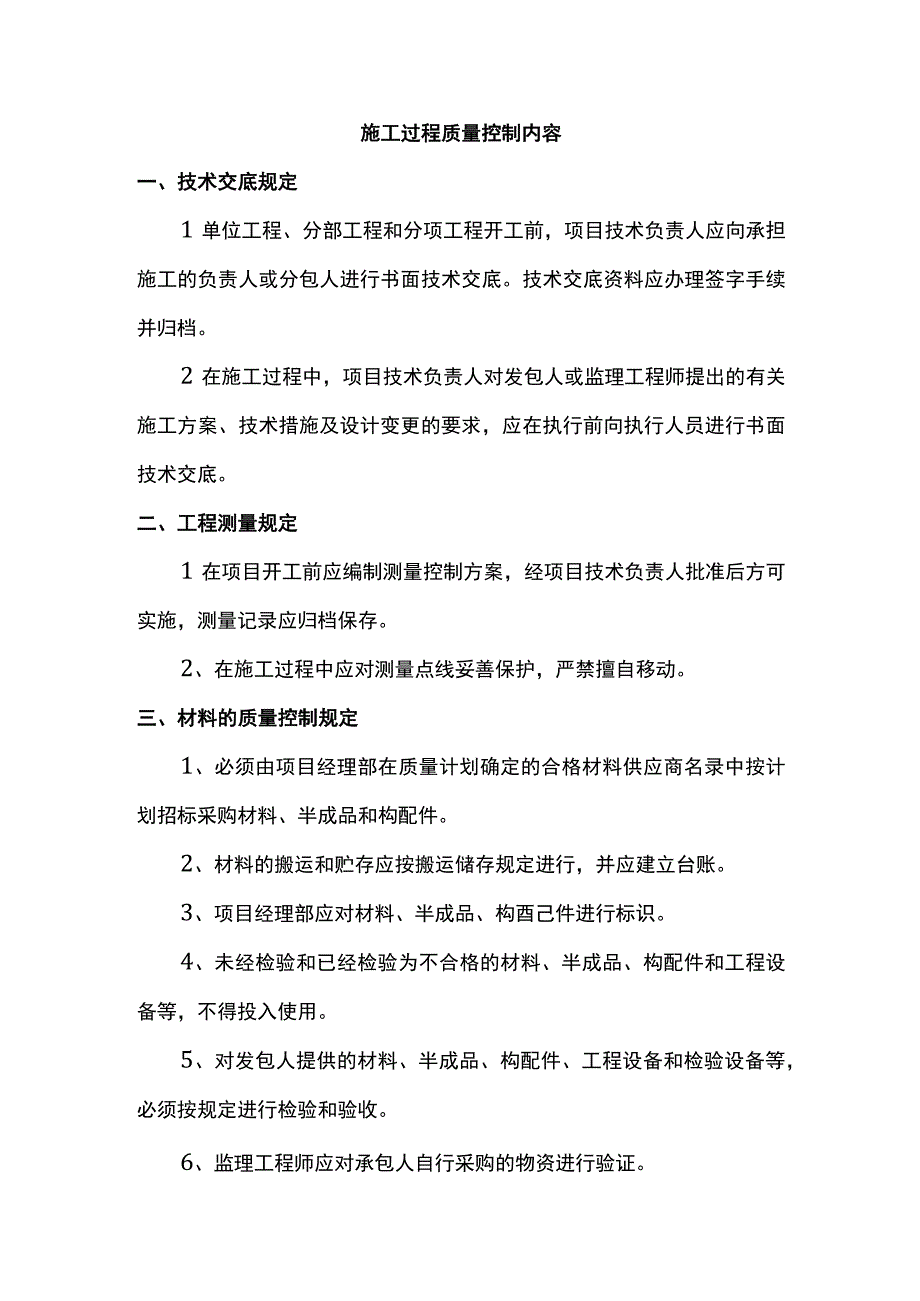 施工过程质量控制内容.docx_第1页