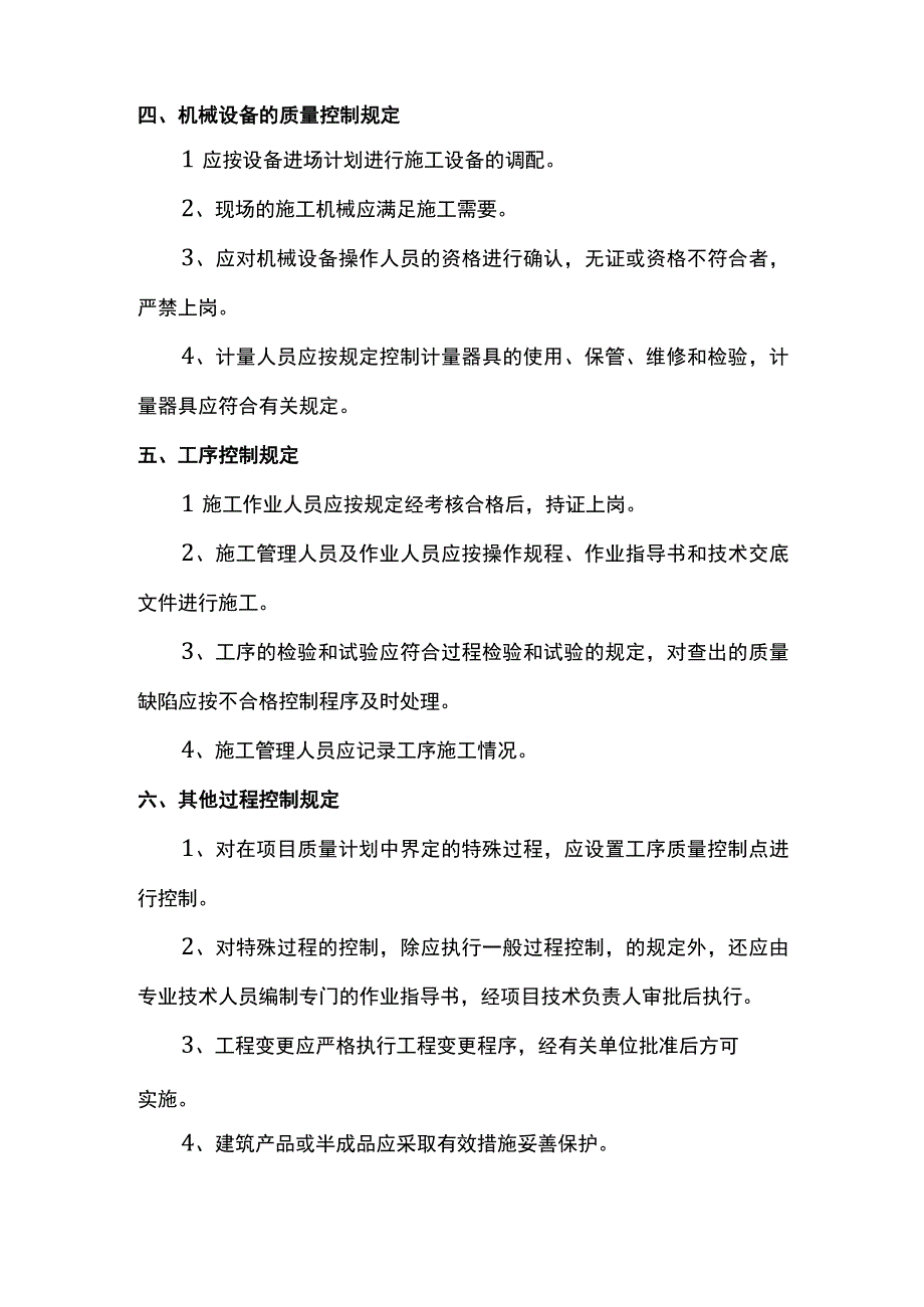 施工过程质量控制内容.docx_第2页