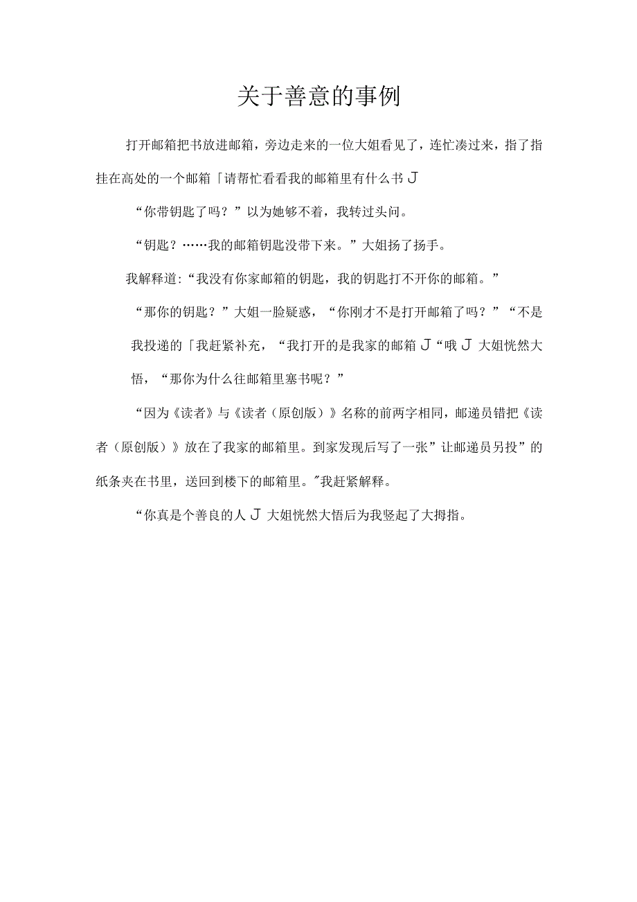 关于善意的事例.docx_第1页