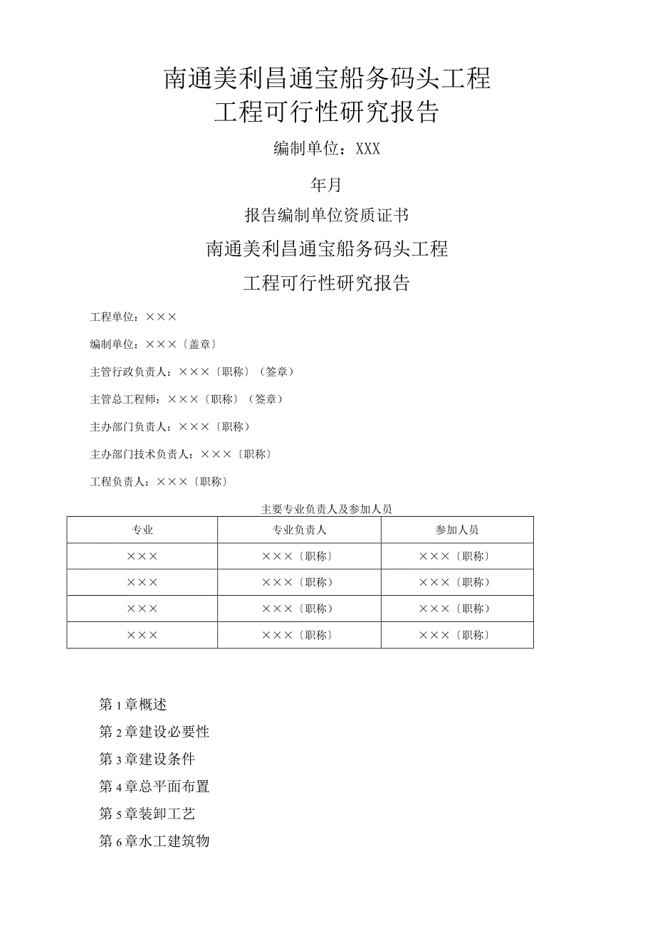 工程可行性研究报告编制办法.docx_第1页