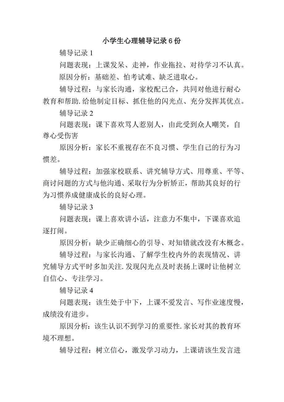 小学生心理辅导记录6份.docx_第1页