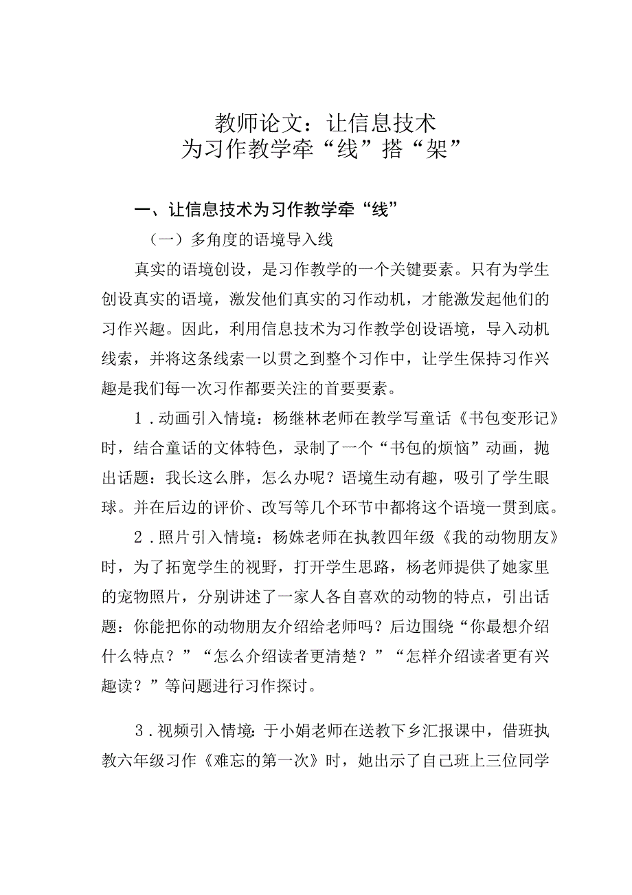 教师论文：让信息技术为习作教学牵“线”搭“架”.docx_第1页