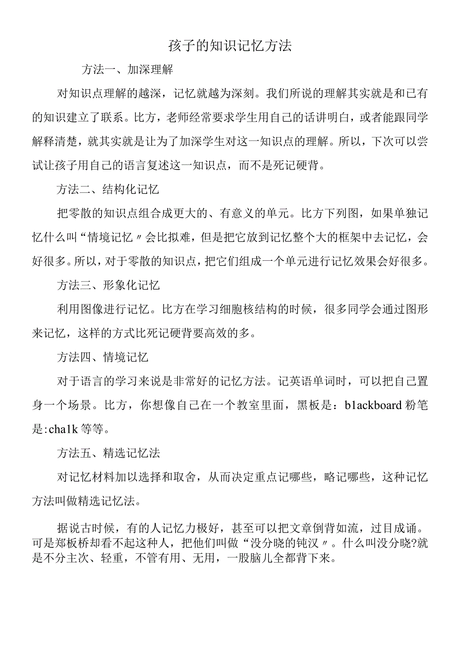 孩子的知识记忆方法.docx_第1页