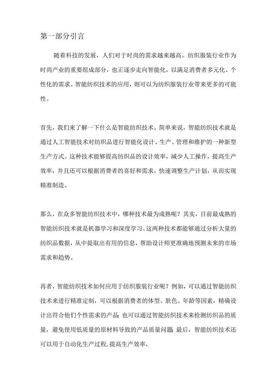 智能纺织技术在纺织服装行业的应用.docx_第3页