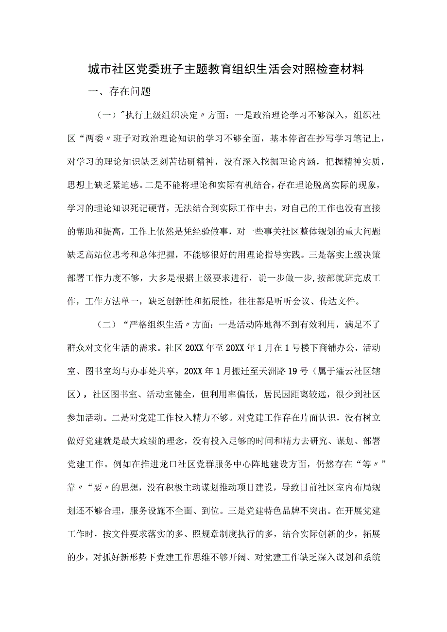 城市社区党委班子主题教育组织生活会对照检查材料.docx_第1页