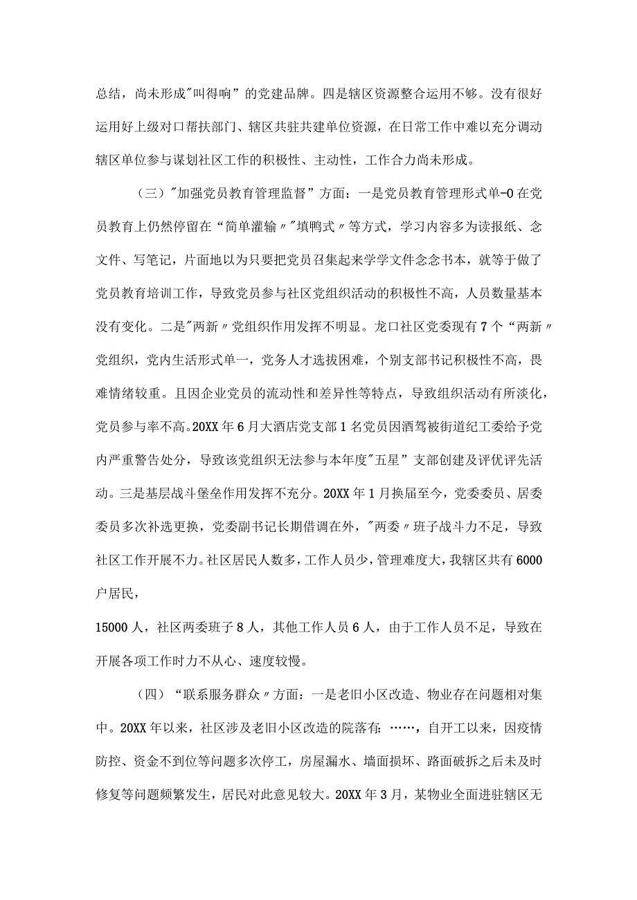 城市社区党委班子主题教育组织生活会对照检查材料.docx_第2页