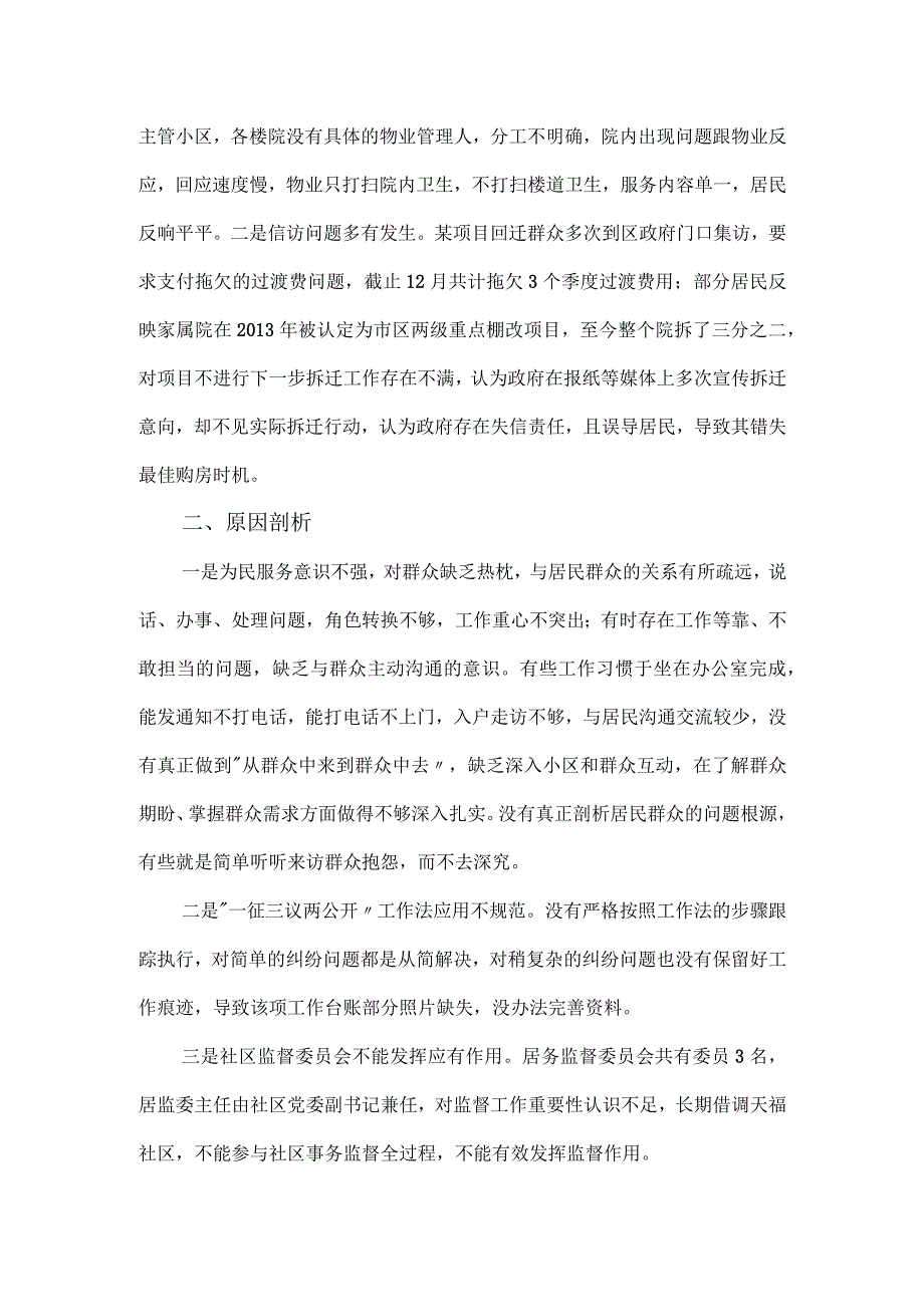 城市社区党委班子主题教育组织生活会对照检查材料.docx_第3页