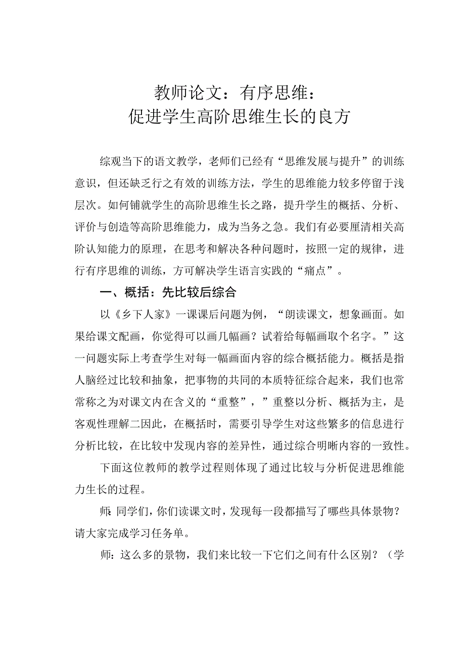 教师论文：有序思维：促进学生高阶思维生长的良方.docx_第1页