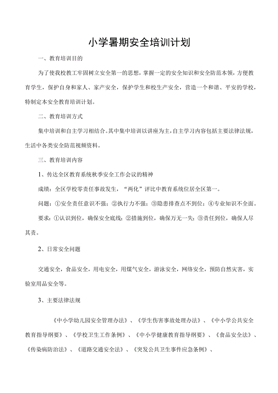 小学暑期安全培训计划.docx_第1页