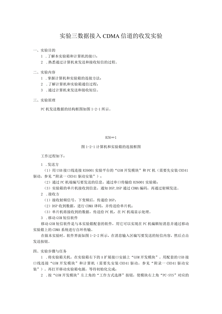 实验三 数据接入CDMA信道的收发实验.docx_第1页