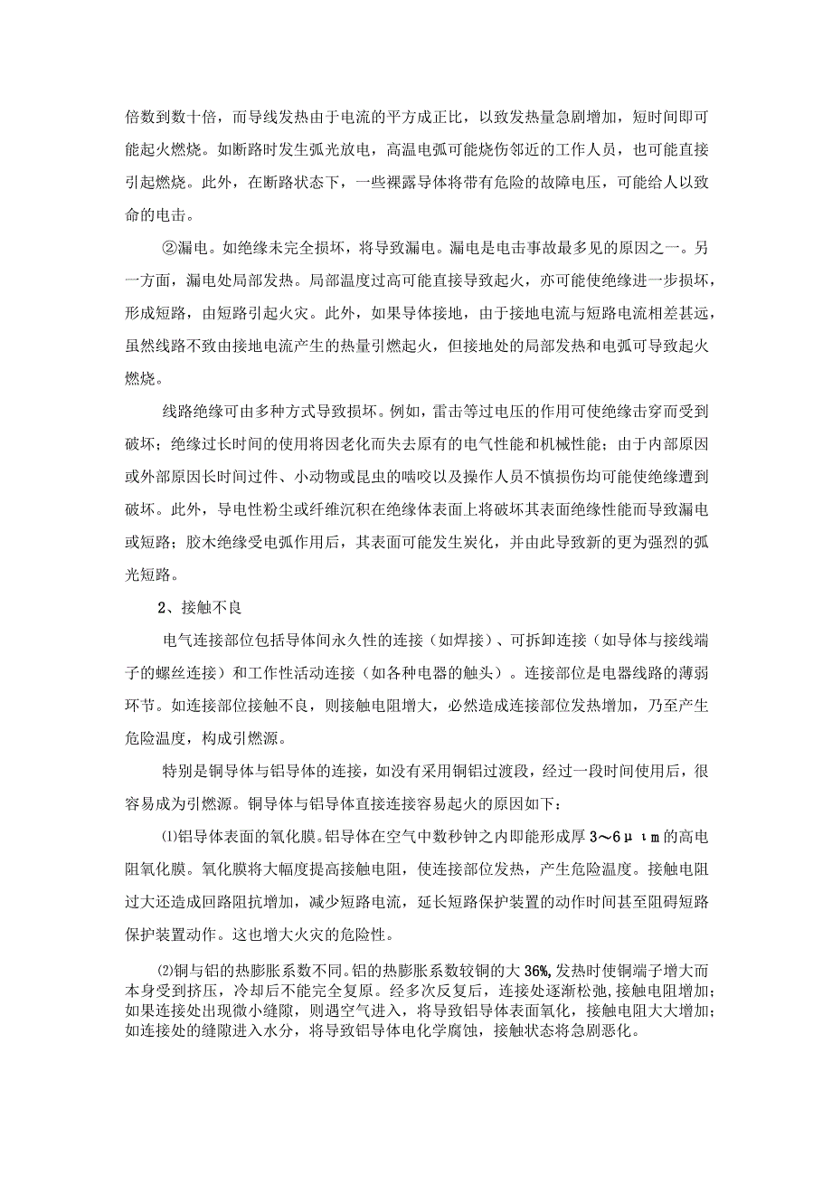 技能培训资料之电器线路常见故障.docx_第3页