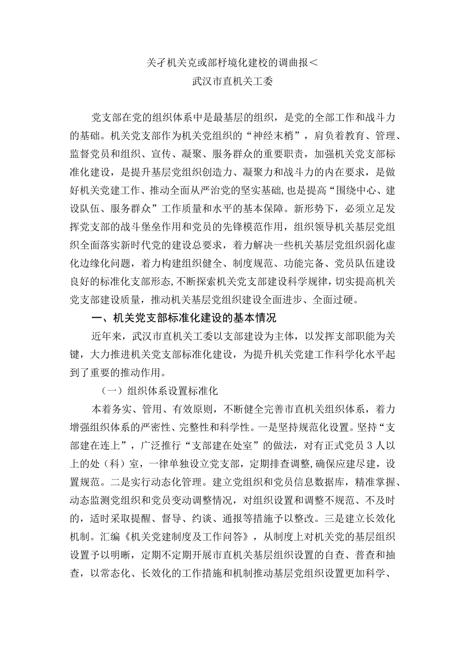 关于机关党支部标准化建设的调研报告（武汉） (1).docx_第1页