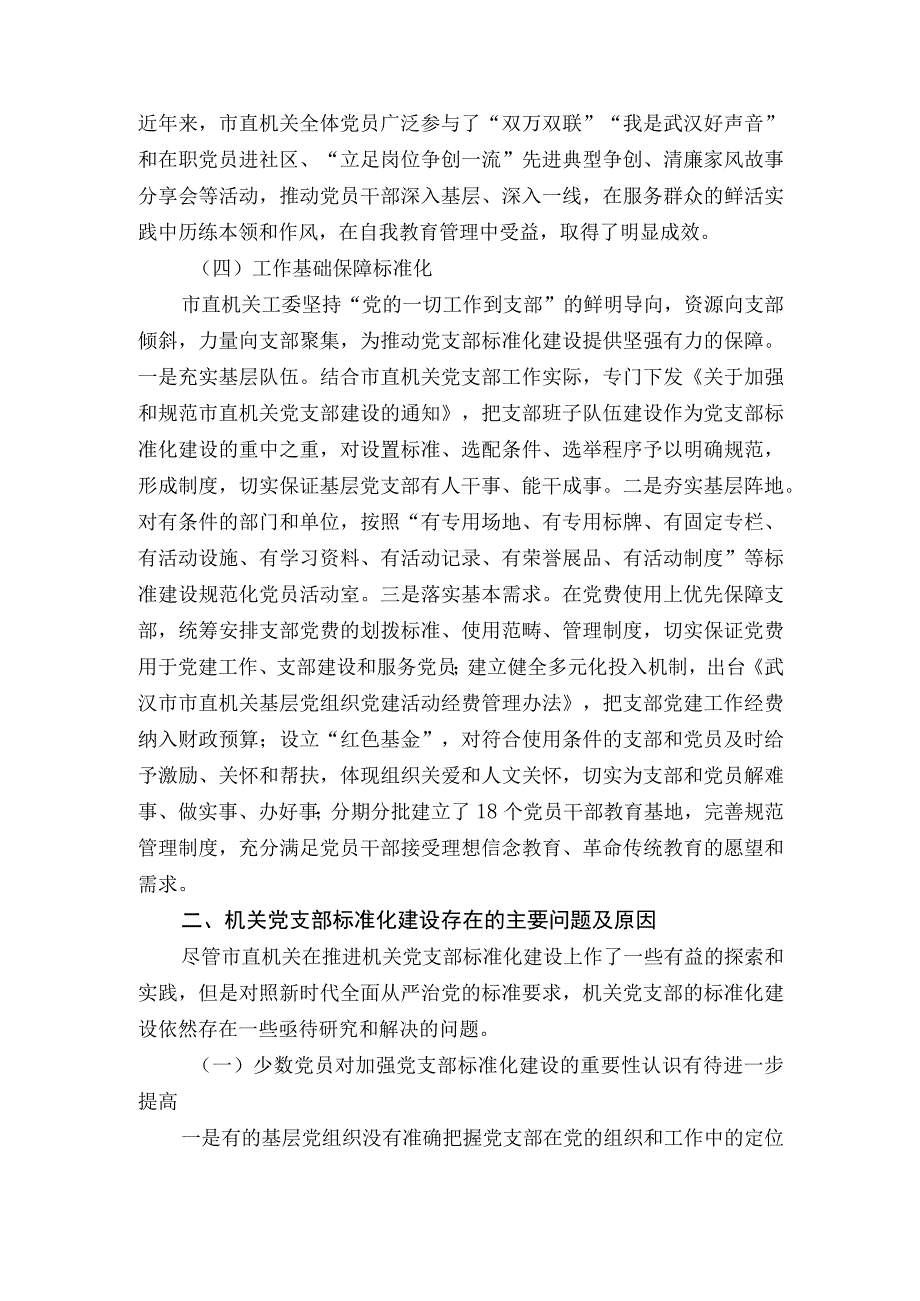 关于机关党支部标准化建设的调研报告（武汉） (1).docx_第3页