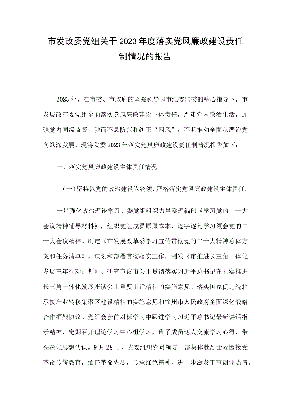 市发改委党组关于2023年度落实党风廉政建设责任制情况的报告.docx_第1页