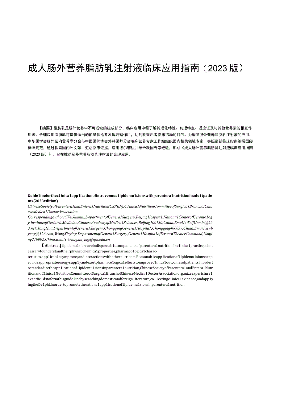 成人肠外营养脂肪乳注射液临床应用指南（2023版）.docx_第1页