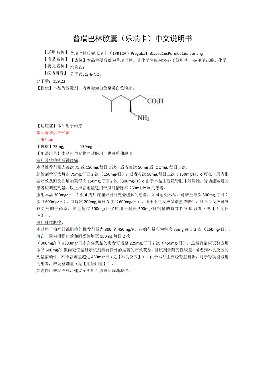 普瑞巴林胶囊（乐瑞卡）中文说明书.docx_第1页