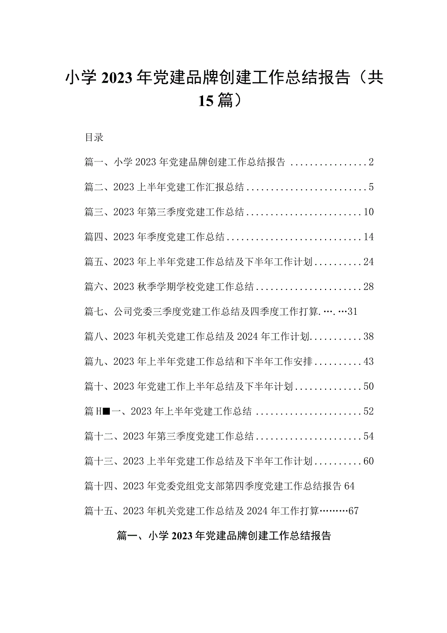 小学2023年党建品牌创建工作总结报告（共15篇）.docx_第1页