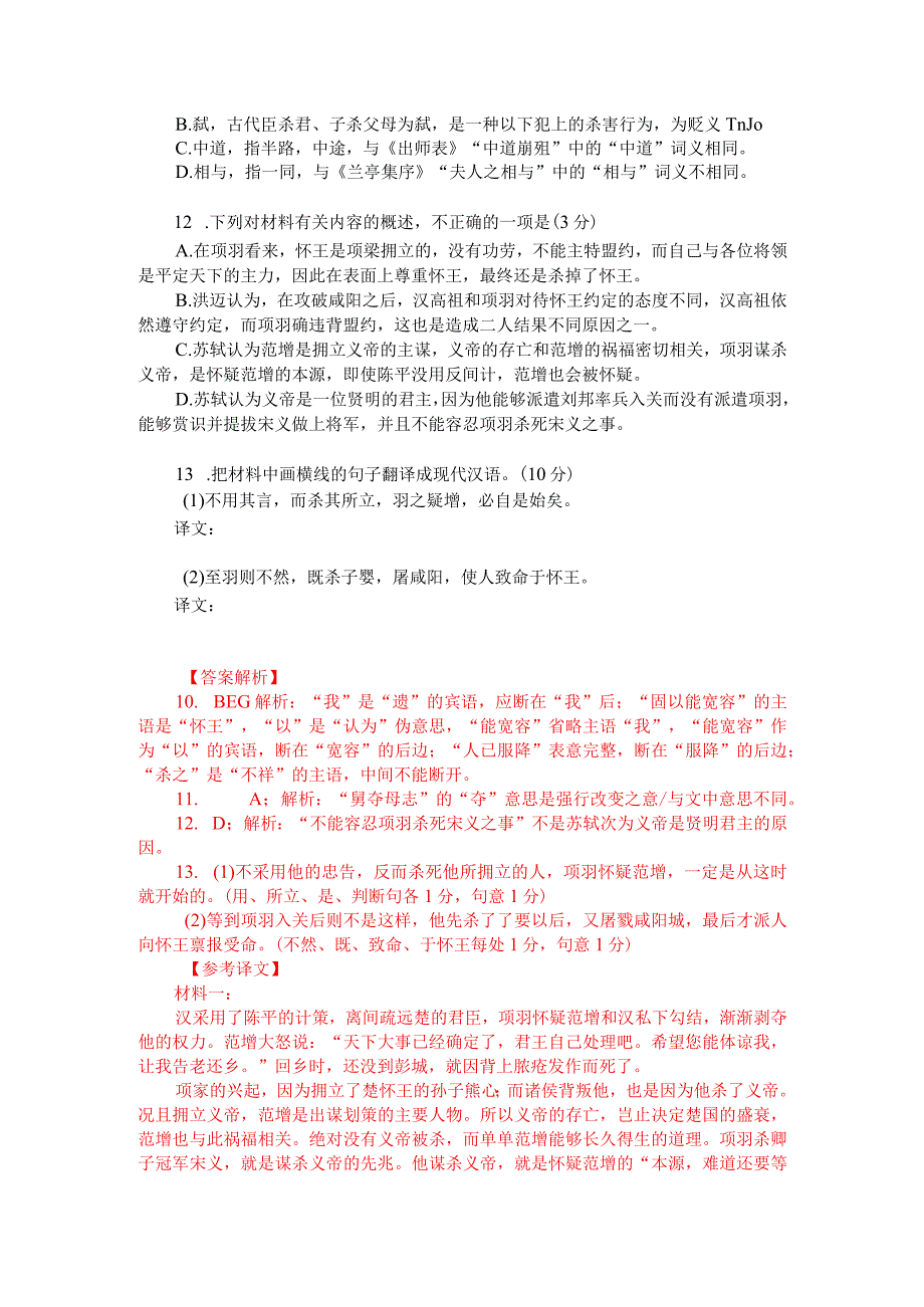 文言文阅读训练：苏轼《论项羽范增》（附答案解析与译文）.docx_第2页