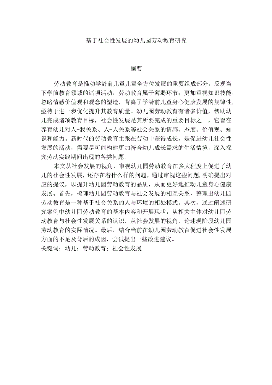 基于社会性发展的幼儿园劳动教育研究.docx_第1页