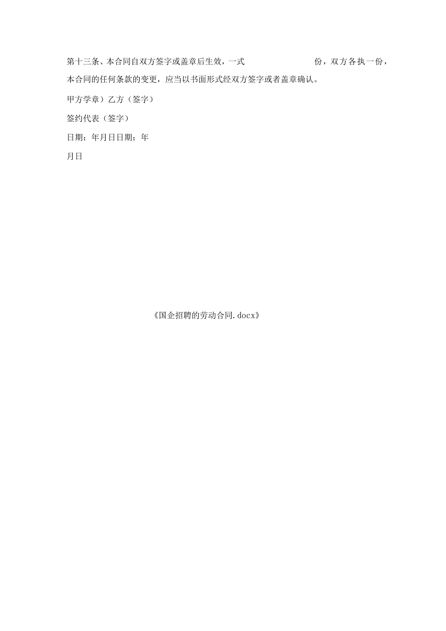 国企招聘劳动合同.docx_第3页