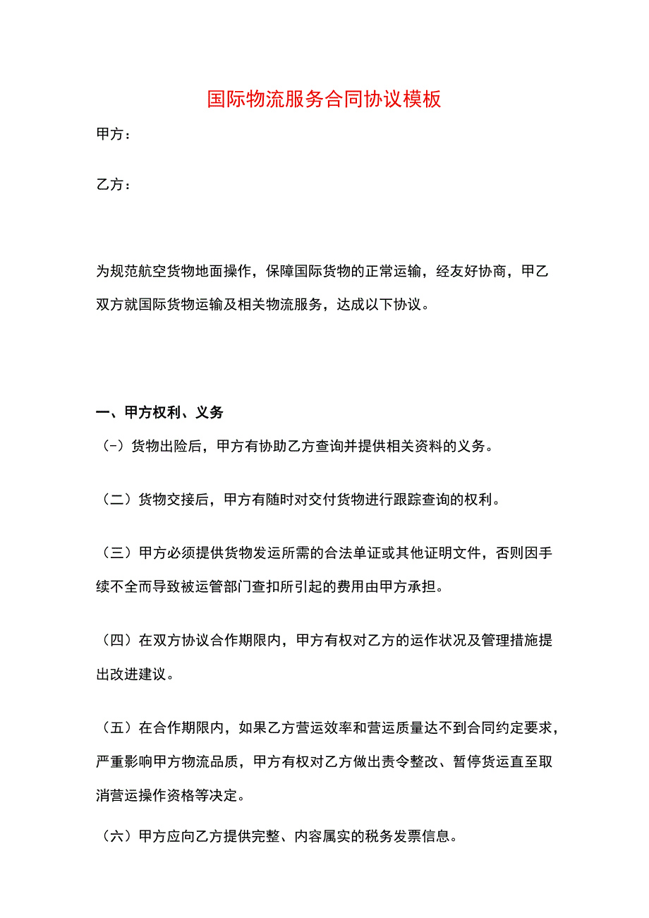 国际物流服务合同协议模板.docx_第1页