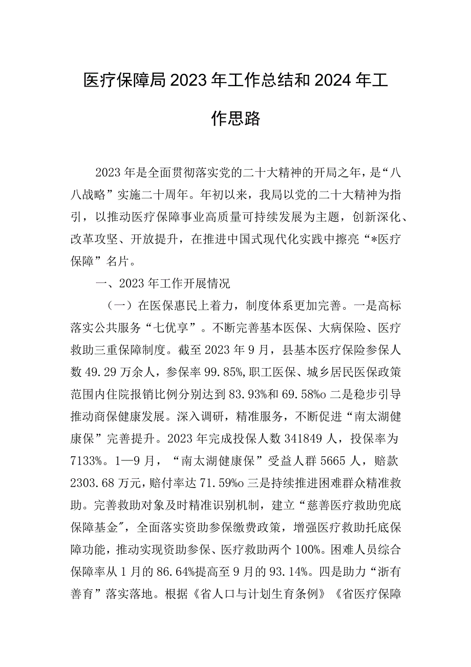 医疗保障局2023年工作总结和2024年工作思路.docx_第1页