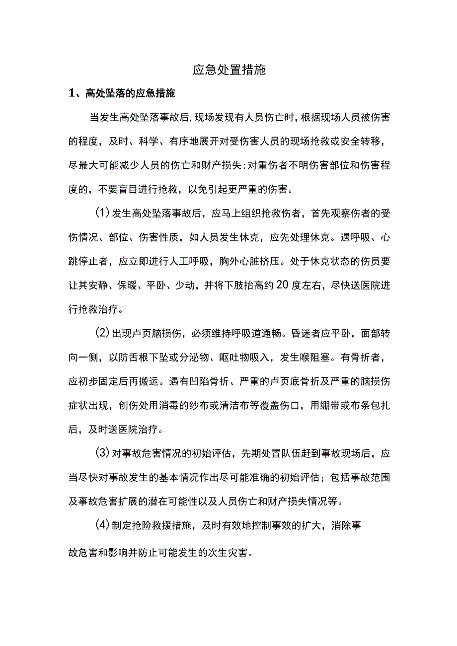 应急处置措施.docx_第1页