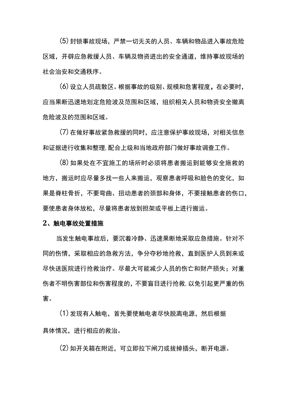 应急处置措施.docx_第2页